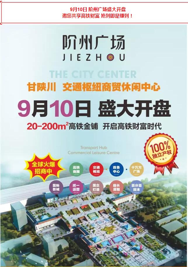階州廣場(chǎng)9月10日耀世開(kāi)盤(pán)！