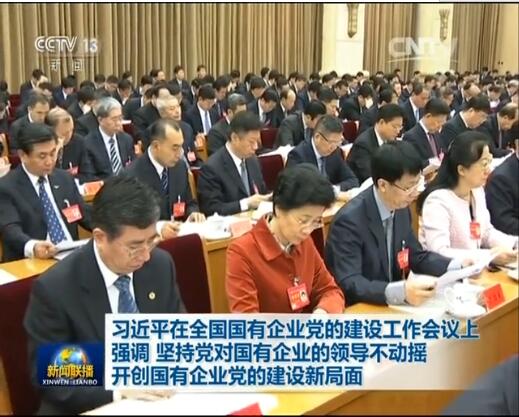 堅(jiān)持黨對(duì)國(guó)企領(lǐng)導(dǎo)不動(dòng)搖 開(kāi)創(chuàng)國(guó)企黨的建設(shè)新局面