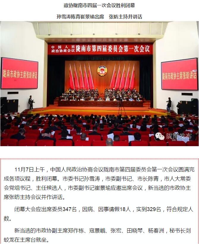 政協(xié)隴南市四屆一次會(huì)議，張昉當(dāng)選市政協(xié)主席