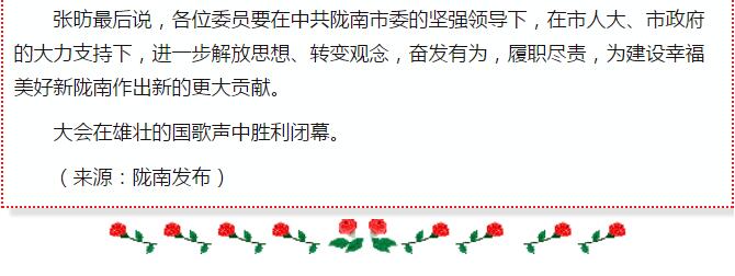 政協(xié)隴南市四屆一次會(huì)議，張昉當(dāng)選市政協(xié)主席