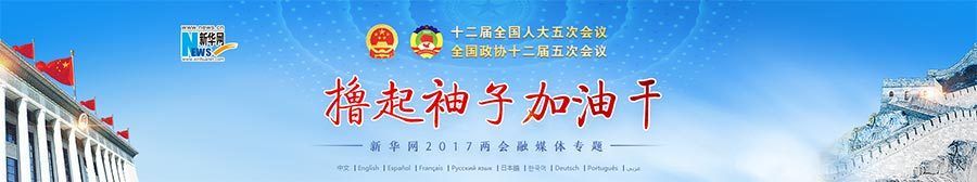 十二屆全國人大五次會(huì)議在京開幕