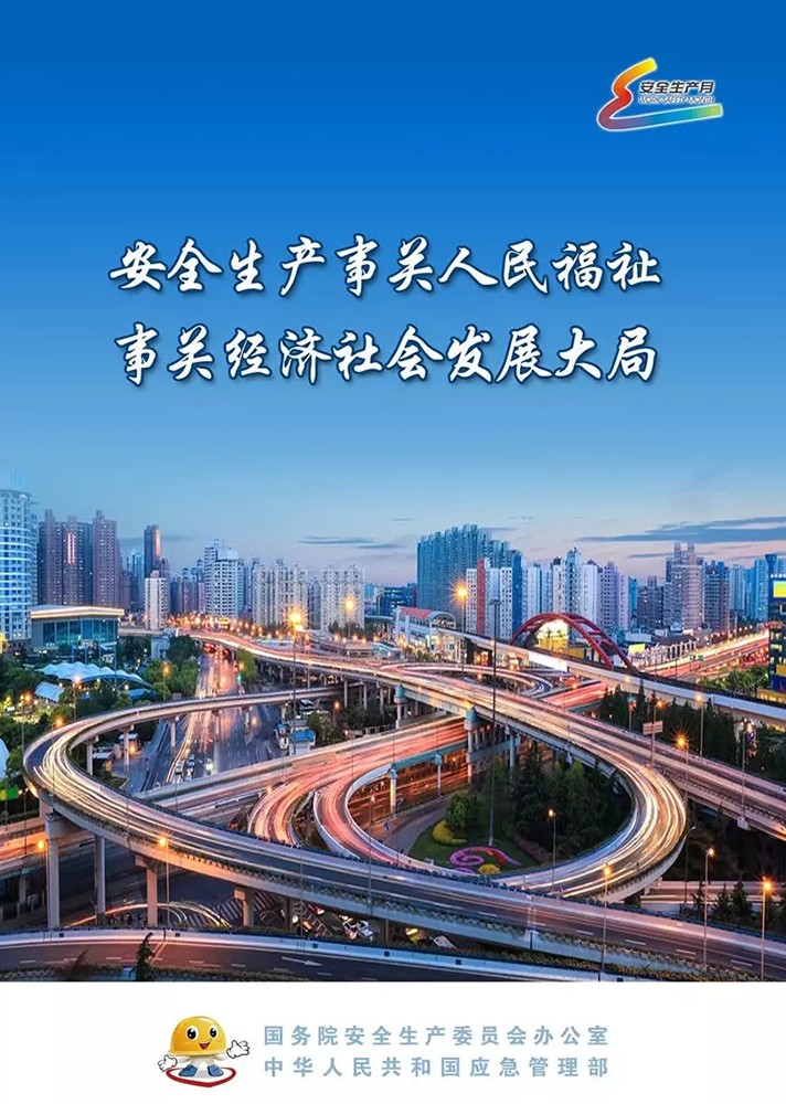 【安全生產(chǎn)月】安全月，你好！