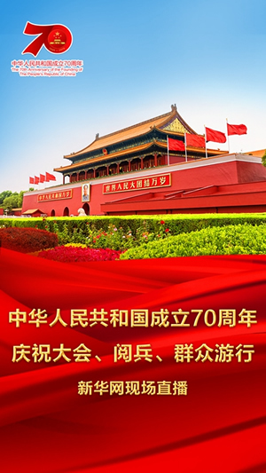 慶祝中華人民共和國成立70周年大會(huì)、閱兵式、群眾游行和聯(lián)歡活動(dòng)將隆重舉行? 廣播電視新聞網(wǎng)站現(xiàn)場直播