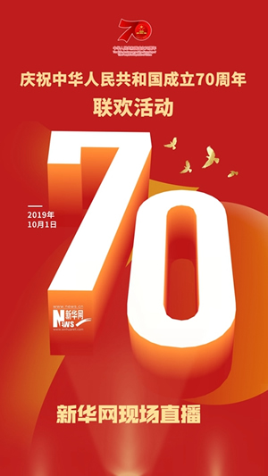 慶祝中華人民共和國成立70周年大會(huì)、閱兵式、群眾游行和聯(lián)歡活動(dòng)將隆重舉行? 廣播電視新聞網(wǎng)站現(xiàn)場直播