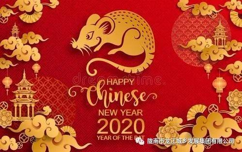 市龍江集團(tuán)給您拜年了！